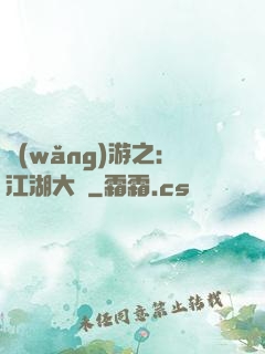 網(wǎng)游之：江湖大夢