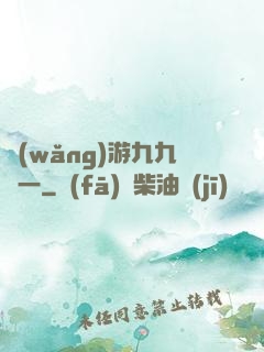 網(wǎng)游九九歸一