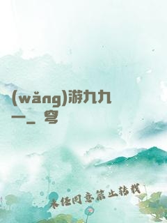 網(wǎng)游九九歸一