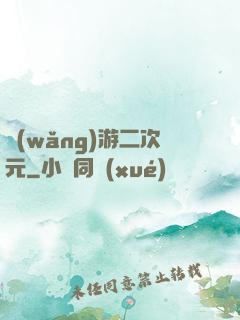 網(wǎng)游二次元