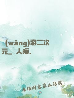 網(wǎng)游二次元