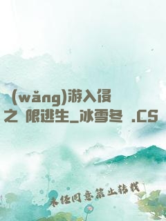 網(wǎng)游入侵之極限逃生