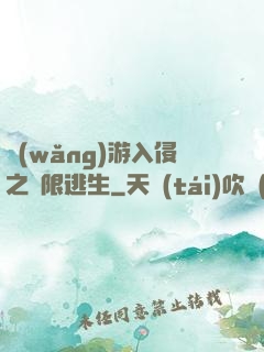 網(wǎng)游入侵之極限逃生