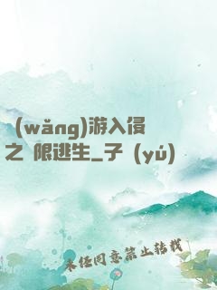 網(wǎng)游入侵之極限逃生