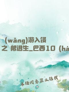 網(wǎng)游入侵之極限逃生