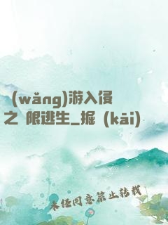網(wǎng)游入侵之極限逃生