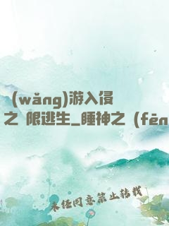 網(wǎng)游入侵之極限逃生