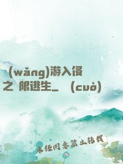 網(wǎng)游入侵之極限逃生