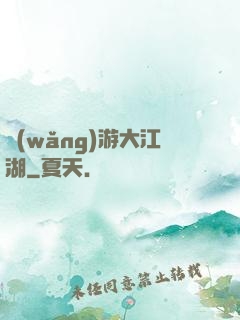 網(wǎng)游大江湖