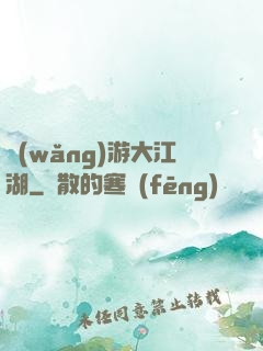 網(wǎng)游大江湖