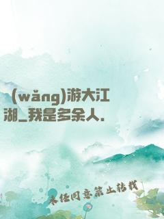 網(wǎng)游大江湖