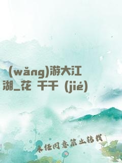 網(wǎng)游大江湖