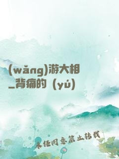 網(wǎng)游大相師