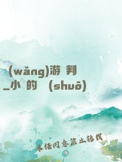 網(wǎng)游審判