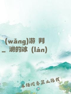 網(wǎng)游審判