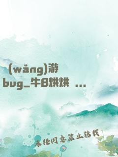 網(wǎng)游專屬bug