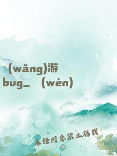 網(wǎng)游專屬bug