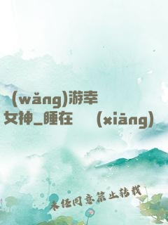 網(wǎng)游幸運女神