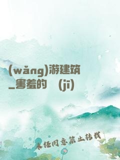 網(wǎng)游建筑師
