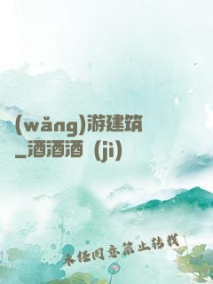 網(wǎng)游建筑師