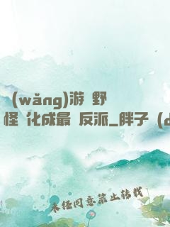 網(wǎng)游從野怪進化成最強反派