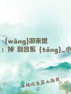 網(wǎng)游末世：神寵融合系統(tǒng)