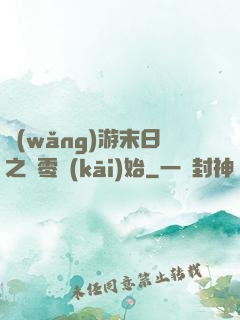 網(wǎng)游末日之從零開(kāi)始
