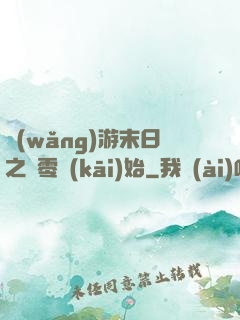 網(wǎng)游末日之從零開(kāi)始