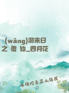 網(wǎng)游末日之從零開始
