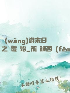 網(wǎng)游末日之從零開始