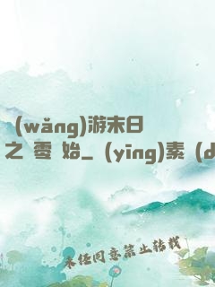 網(wǎng)游末日之從零開始