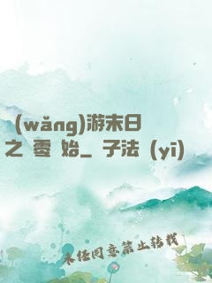 網(wǎng)游末日之從零開始