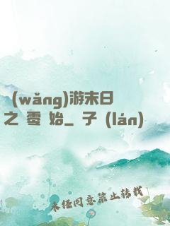 網(wǎng)游末日之從零開始