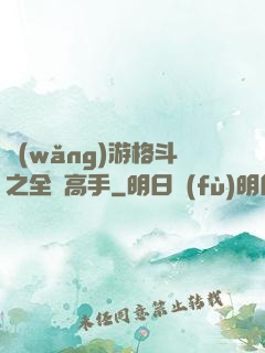 網(wǎng)游格斗之全職高手