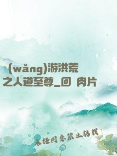 網(wǎng)游洪荒之人道至尊