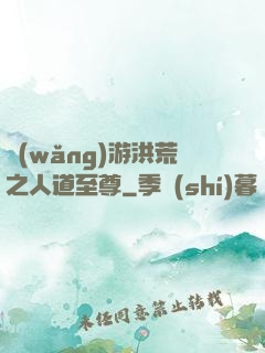 網(wǎng)游洪荒之人道至尊