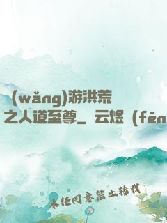 網(wǎng)游洪荒之人道至尊