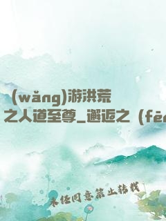 網(wǎng)游洪荒之人道至尊