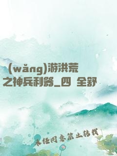 網(wǎng)游洪荒之神兵利器