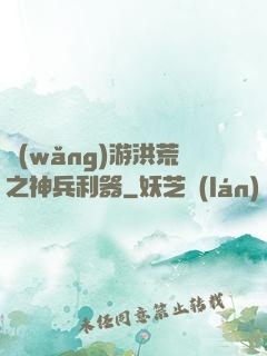 網(wǎng)游洪荒之神兵利器