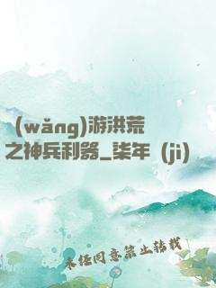 網(wǎng)游洪荒之神兵利器