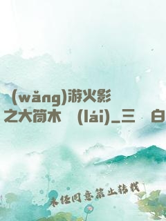 網(wǎng)游火影之大筒木歸來(lái)