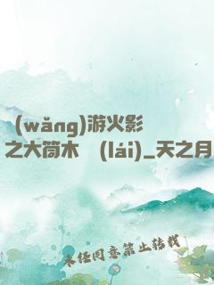 網(wǎng)游火影之大筒木歸來(lái)