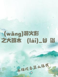 網(wǎng)游火影之大筒木歸來(lái)