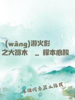 網(wǎng)游火影之大筒木歸來