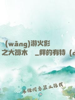 網(wǎng)游火影之大筒木歸來