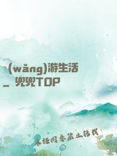 網(wǎng)游生活