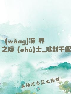 網(wǎng)游異界之暗術(shù)士