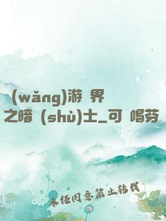 網(wǎng)游異界之暗術(shù)士