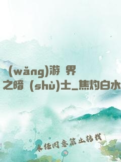 網(wǎng)游異界之暗術(shù)士